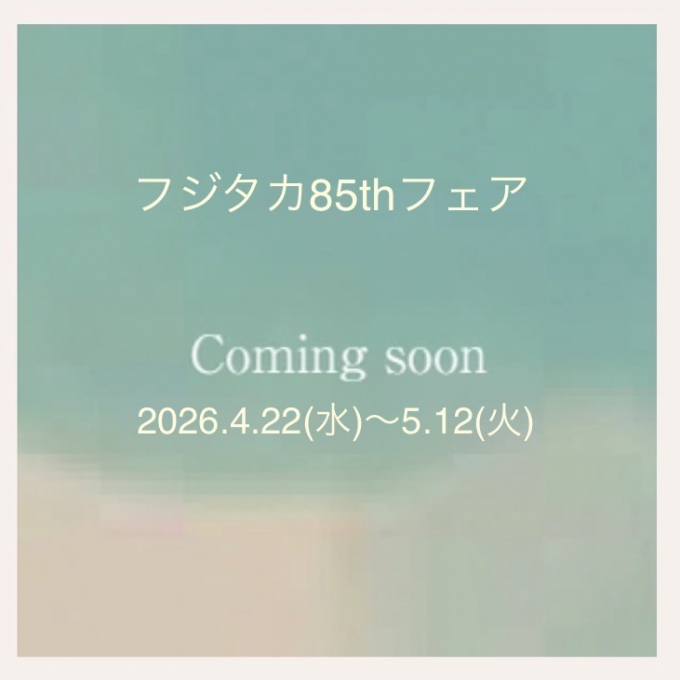 予告 フジタカ85thフェア