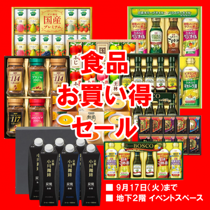食品ギフトお買い得セール 開催中！！
