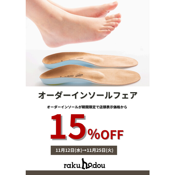 オーダーインソールフェア