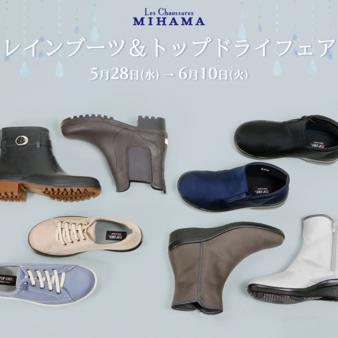 ＜ミハマ＞レインブーツ＆トップドライフェア