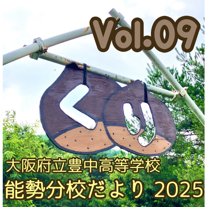 🌰大阪府立豊中高等学校　能勢分校だより　Vol.09🌰