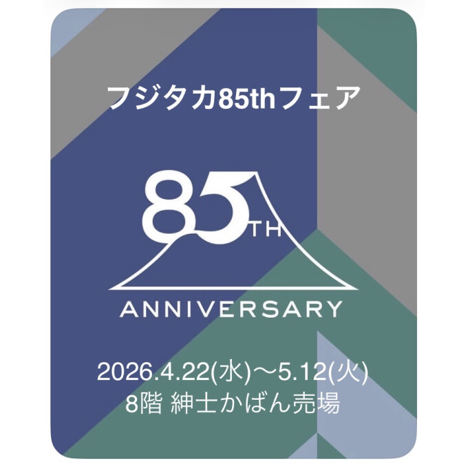 フジタカ85thフェア