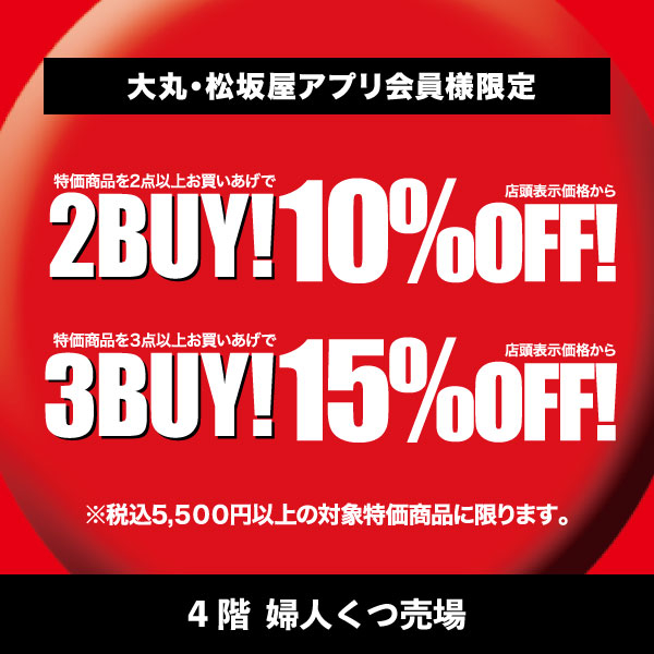 婦人くつ売場　ファイナルセール2BUY・3BUYセール開催中❣️
