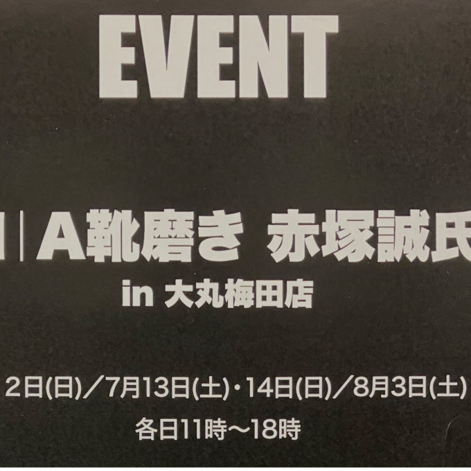 M┃A靴磨き職人　赤塚誠氏イベント