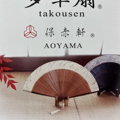 保赤軒 扇子🪭