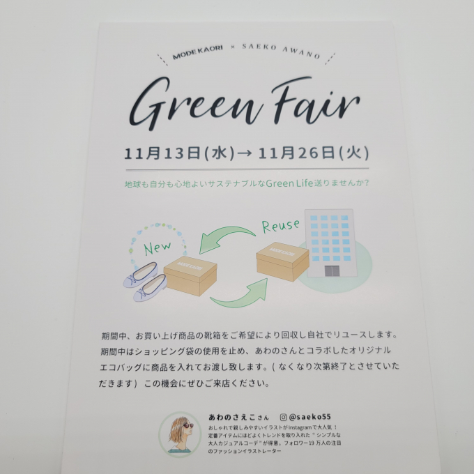 モードカオリ【グリーンフェア】開催中