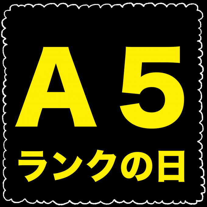 Ａ５ランクの日