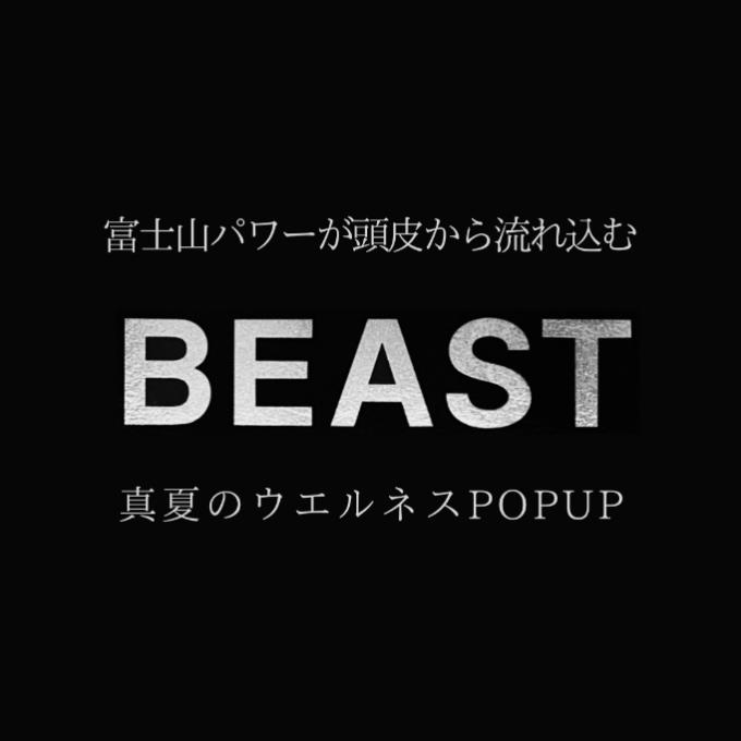 頭皮から髪と肌を整える【BEAST/ビースト】 期間限定POP UP ショップ