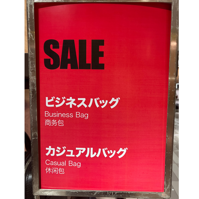 紳士かばんクリアランスセール‼️