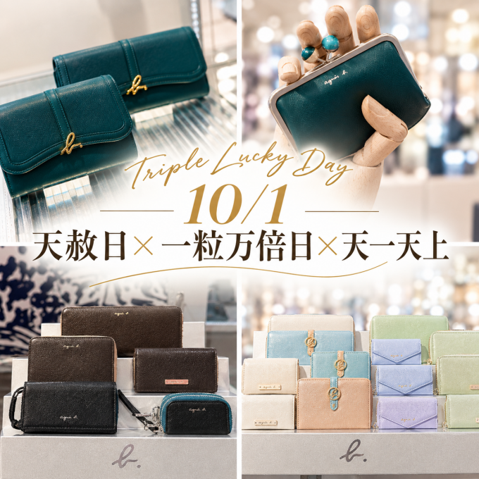 10月1日(木)はトリプル最強開運日✨＜アニエスベー ボヤージュ＞🦎