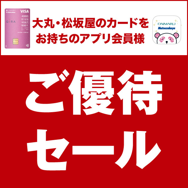 🌸ご優待セール開催中です🌸