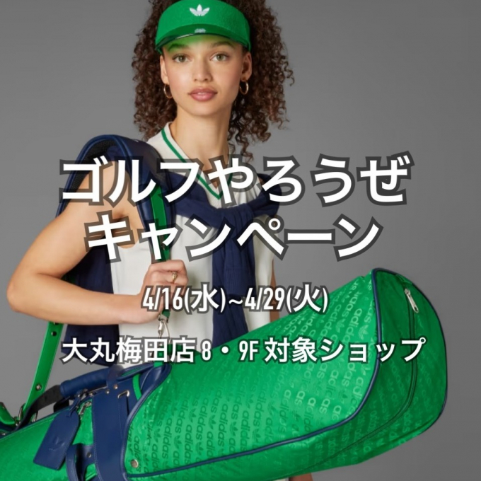 ゴルフやろうぜキャンペーン🌷