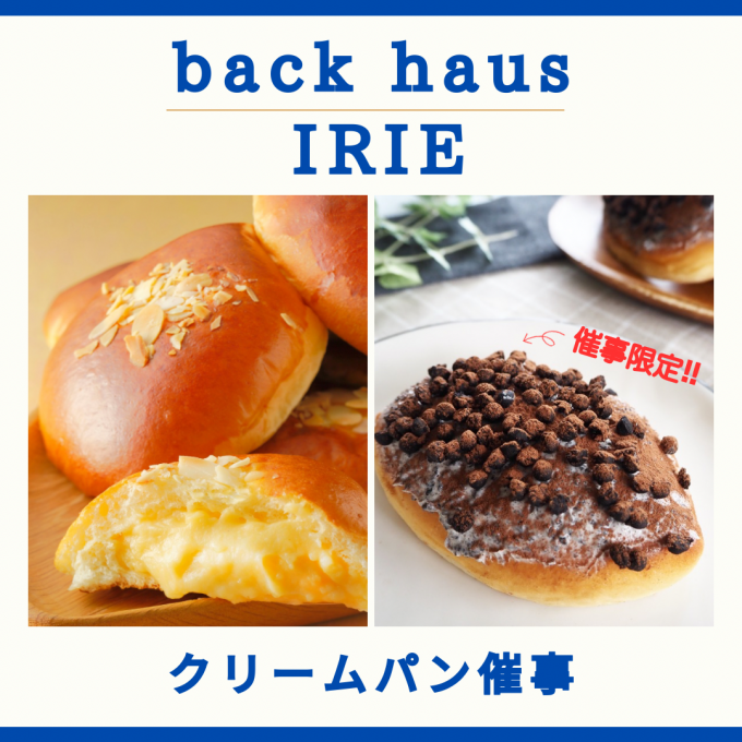イリエのクリームパン2月催事日程