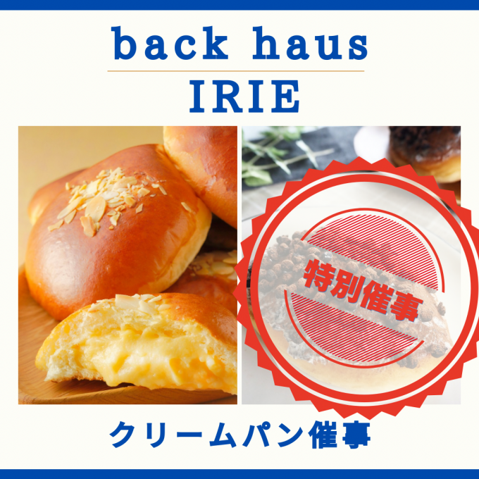 イリエのクリームパン特別催事