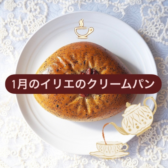 イリエの１月の○○クリームパン