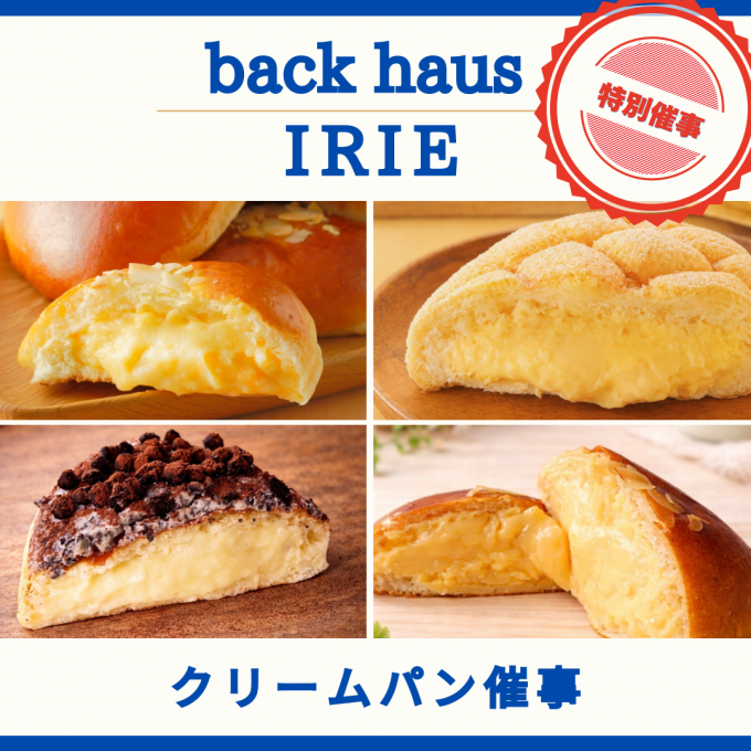 イリエのクリームパン８月特別催事