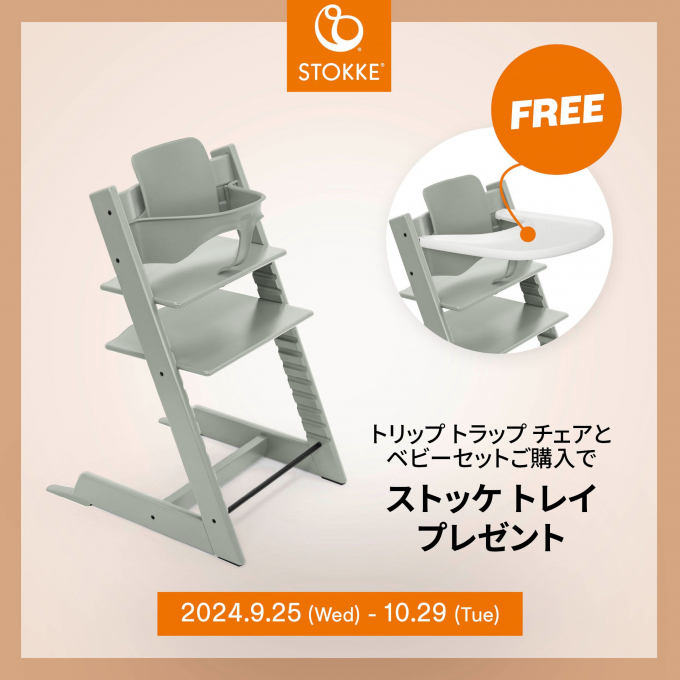【STOKKE】シーティングキャンペーン