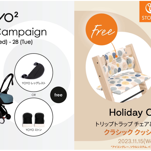 【stokke】〜Holiday Campaign 2023〜