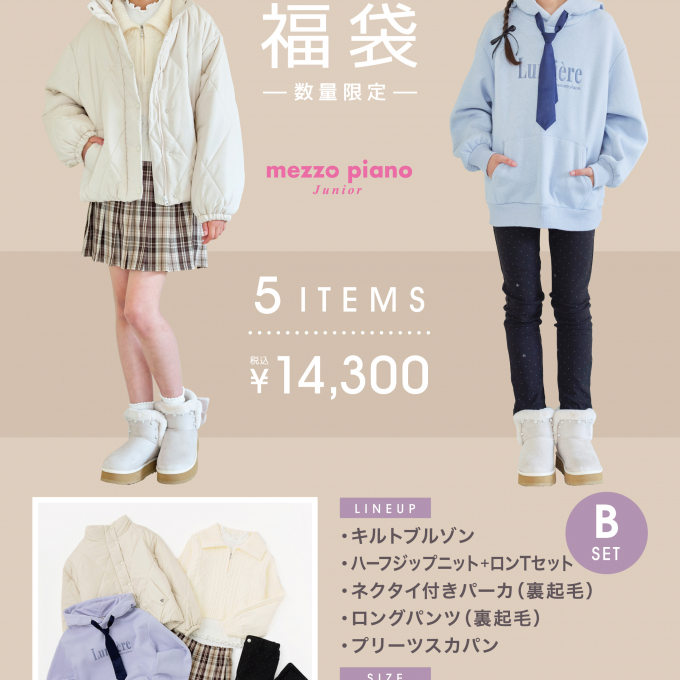 12月12日まで！【2025年福袋】Bセットご予約受付中💖
