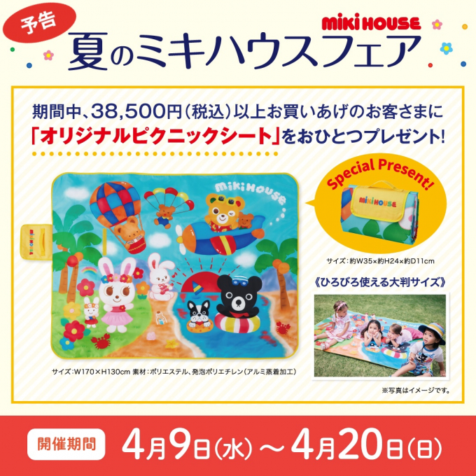 【予告】夏のミキハウスフェア🌈