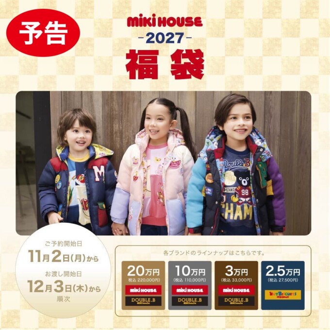 【予告】ミキハウス福袋2027