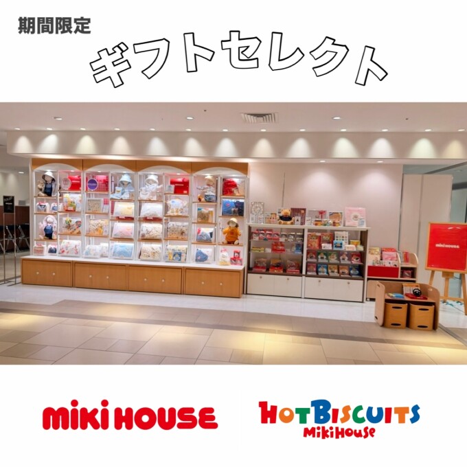 《ミキハウス》ギフトセレクトコーナーOPEN🎀