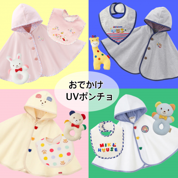 オススメギフト《おでかけUVポンチョ》