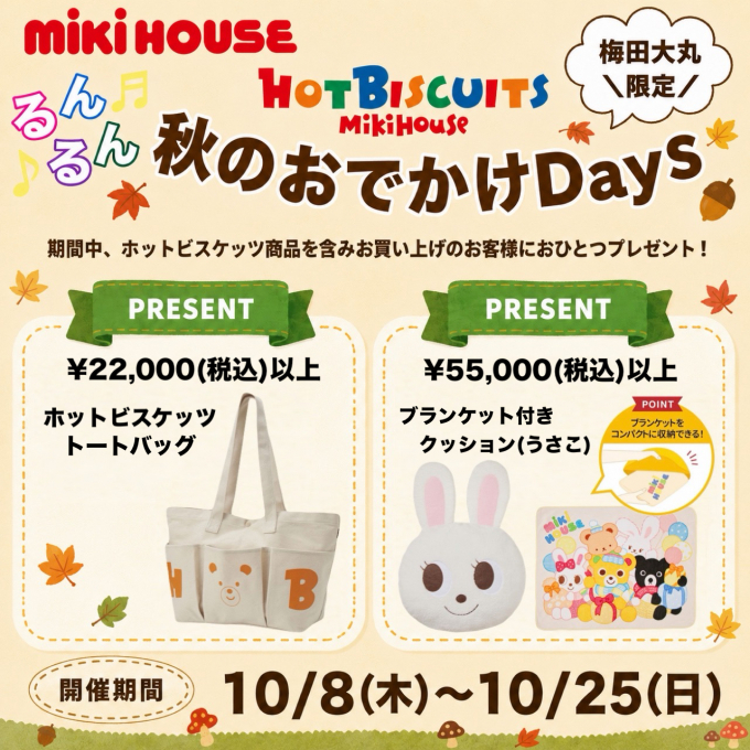 【予告】＼大丸梅田店限定／るんるん♪秋のおでかけDayフェア