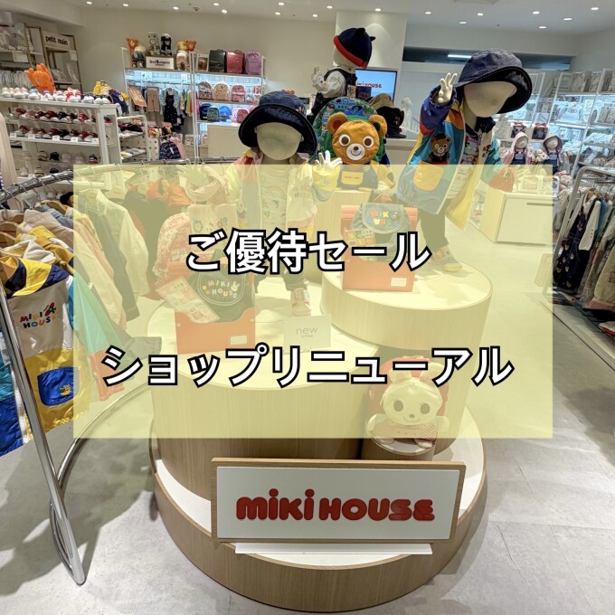 ご優待セール・ショップリニューアルのお知らせ