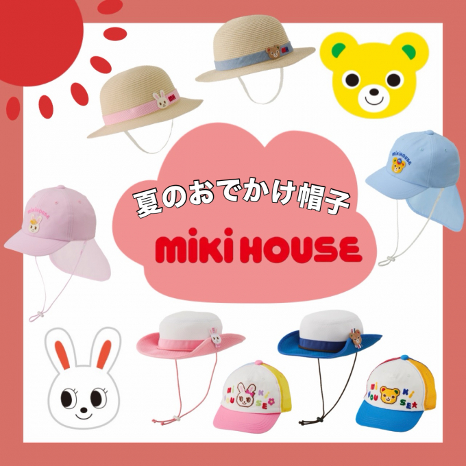 【新作】ミキハウス　おでかけ帽子