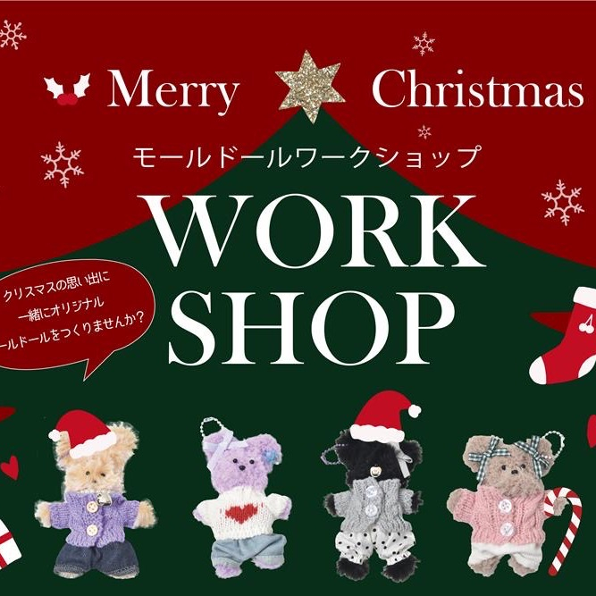 モールドールワークショップのお知らせ🎄✨