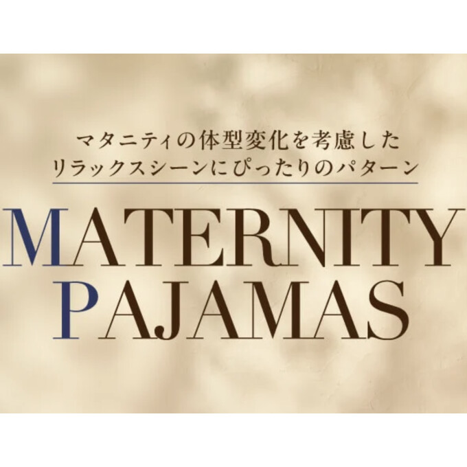 あったか🧶マタニティパジャマも、ワコールマタニティで🧶