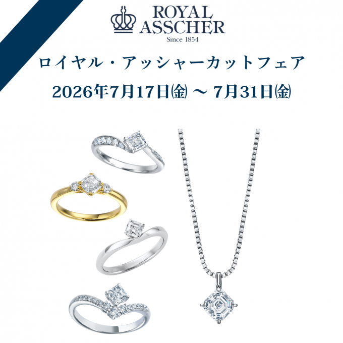 【3階 西側 ロイヤル・アッシャーサロン】ロイヤル・アッシャーカットフェア開催中
