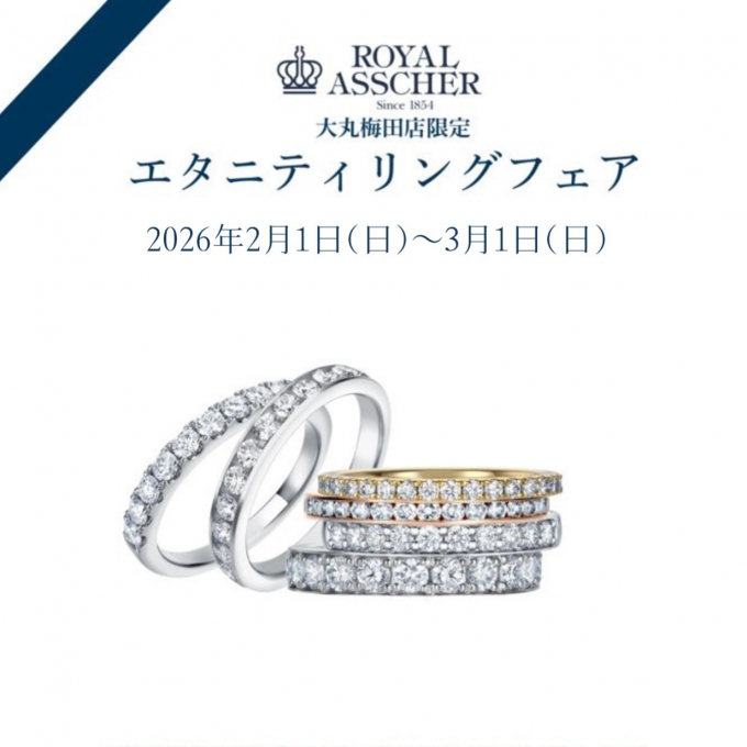 【3階 ロイヤル・アッシャー サロン】ロイヤル・アッシャーサロン大丸梅田店　「エタニティリングフェア」開催中