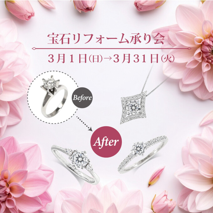 【3階 西側 宝石リフォームコーナー】宝石リフォーム承り会 開催中