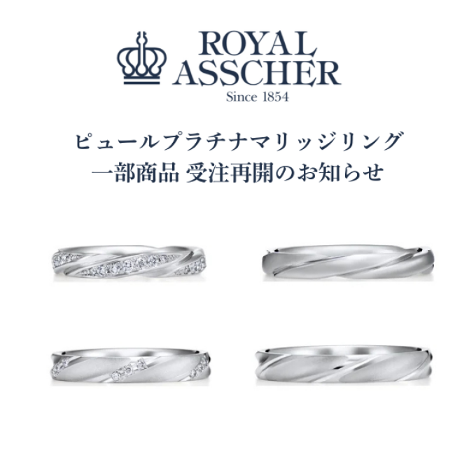 【3階 西側 ロイヤル・アッシャーサロン】ピュールプラチナ一部商品  受注再開のお知らせ