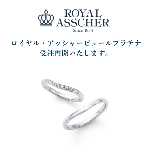 【3階 西側 ロイヤル・アッシャーサロン】結婚指輪 ピュールプラチナ受注再開いたします。