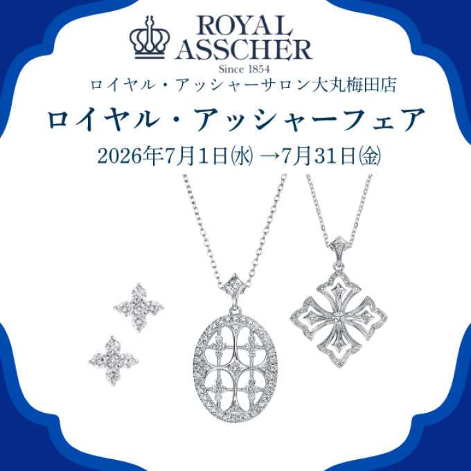 【3階 西側 ロイヤル・アッシャーサロン】ロイヤル・アッシャーフェア開催中