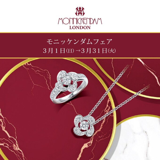【3階 西側 モニッケンダム】モニッケンダムフェア開催