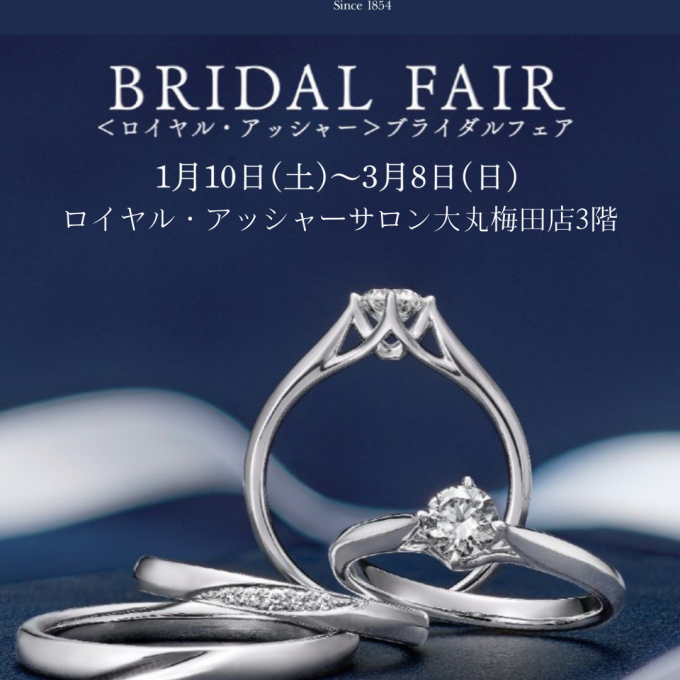 【3階 ロイヤル・アッシャー】ブライダルフェア開催