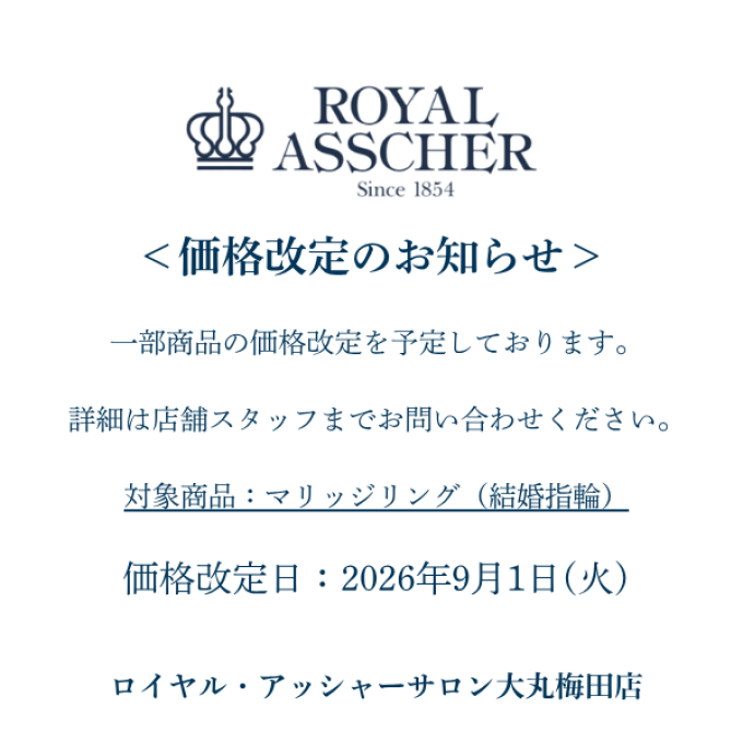 【3階 西側 ロイヤル・アッシャーサロン】価格改定のお知らせ　マリッジリング（結婚指輪）
