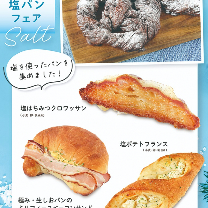 ベーカリー＜PAUL BOCUSE＞塩パンフェア/おすすめ紹介のご紹介✨