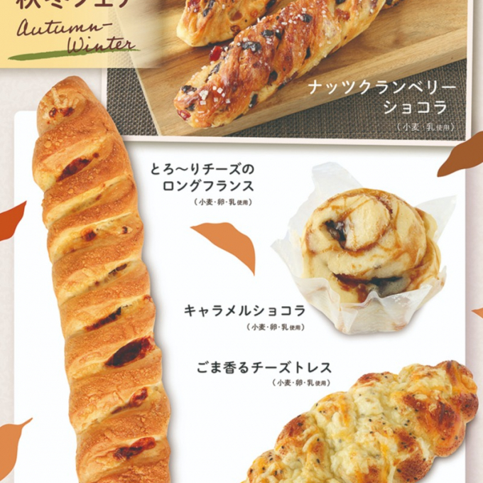 ベーカリー＜PAUL BOCUSE＞ 秋冬フェア＆ 季節のおすすめ商品のご紹介✨