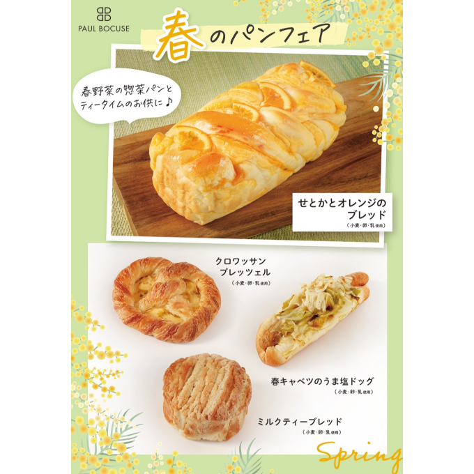 ベーカリー＜PAUL BOCUSE＞より、「春のパンフェア」のご紹介です✨