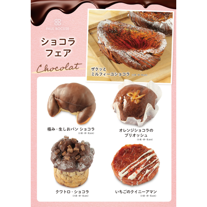 ベーカリー＜PAUL BOCUSE＞より、「ショコラフェア」のご紹介です🍫✨