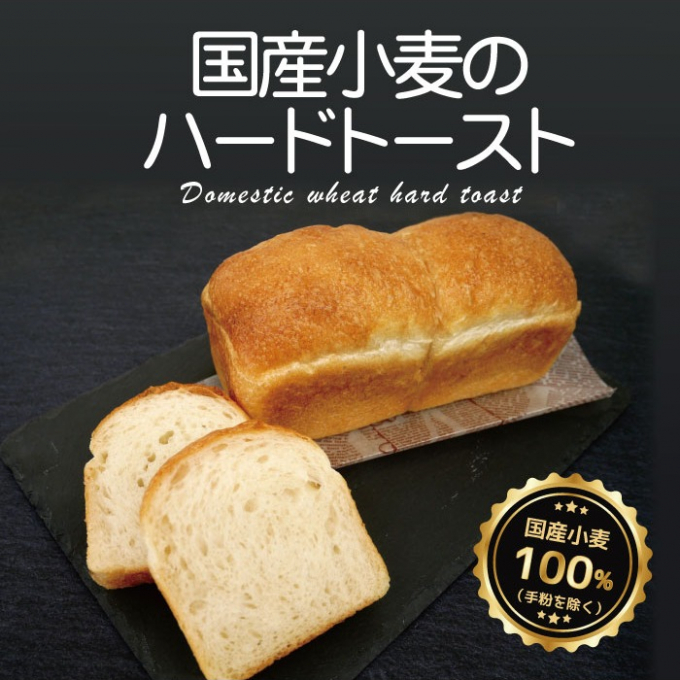 国産小麦のハードトースト
