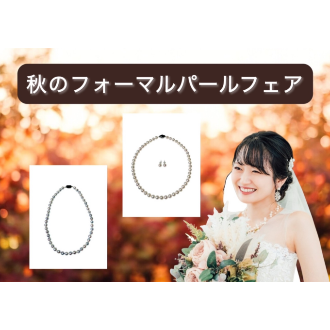 【3階　KANEKO JEWELRY】『秋のフォーマルパールフェア』