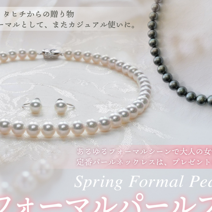 春のフォーマルパールフェア