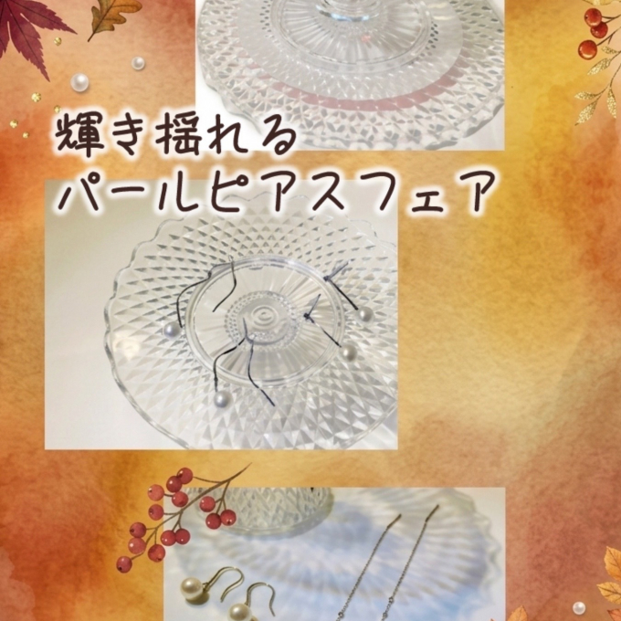 【3階　KANEKO JEWELRY】『輝き揺れるパールピアスフェア』