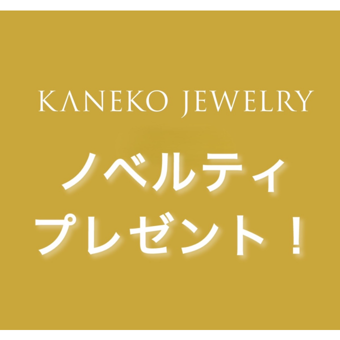 【3階　KANEKO JEWELRY】ノベルティ♡プレゼント